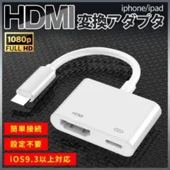 iPhone HDMI 変換 アダプタ iPad スマホ テレビ 写す ケーブル