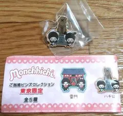 モンチッチ ご当地ピンズコレクション 東京限定 八千公