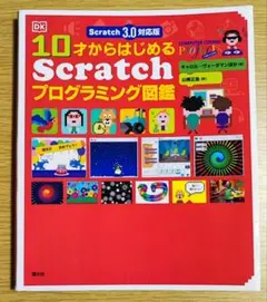 10才からはじめる Scratch 3.0 対応版 プログラミング図鑑