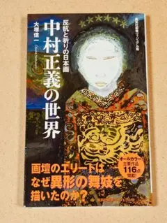 中村正義 新たなる全貌 名古屋市・練馬区美術館 図録 - メルカリ