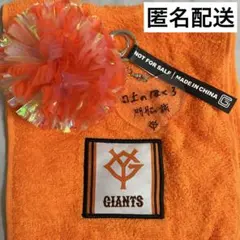 匿名配送 読売ジャイアンツ 門脇誠 キーホルダー タオル付き 巨人のサムネイル