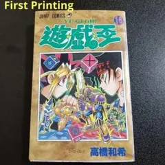 2026年最新】遊戯王 初版 1巻の人気アイテム - メルカリ