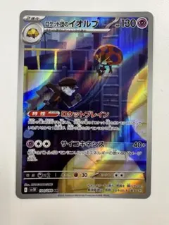 ロケット団のイオルブ【AR】{104/098} [SV10]