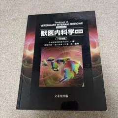 獣医内科学 第2版 （小動物編）文永堂出版 - メルカリ