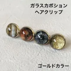ハンドメイド ヘアアクセサリー クリップ 惑星 宇宙 月 ゴールドカラー