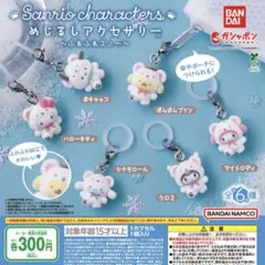 【まとめ売り】サンリオキャラクターズ めじるしアクセサリー ふわふわスノー 6種
