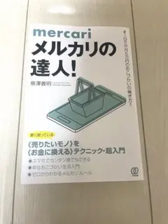 メルカリの達人! 本