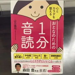 おとなのための1分音読 山口謠司