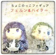 フェルン&ハイター ちょこのっこフィギュア 2点セット 一番くじ フリーレン