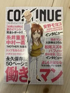CONTINUE Vol.30 安野モヨコ 働きマン特集