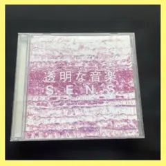 センス 透明な音楽2～ベストアルバム ヒーリング