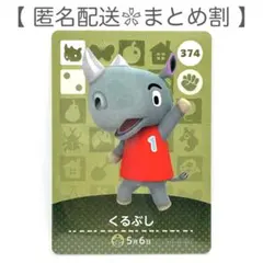 【住民】 374 くるぶし どうぶつの森 amiiboカード