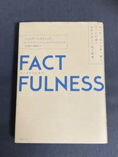 FACTFULNESS(ファクトフルネス) 10の思い込みを乗り越え、データを…