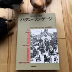 パタン・ランゲージ 環境設計の手引