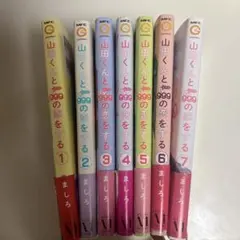 山田くんとLv999の恋をする 1〜7巻