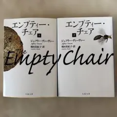 エンプティ・チェア 上下巻セット　J・ディーヴァー
