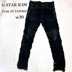 【極美品】 G-STAR RAW STAQ 3D TAPERED W30