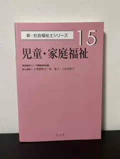 新カリキュラム対応 新社会福祉士シリーズ15 児童・家庭福祉 弘文堂