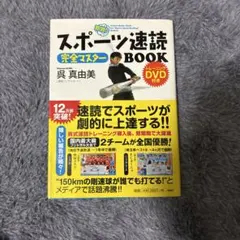 スポーツ速読 BOOK DVD付き
