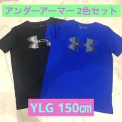 アンダーアーマー Tシャツ 2色セット YLG 150㎝