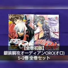 【全巻初版】銀装騎攻オーディアンOro 1~2巻 全巻セット