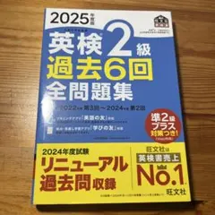 英検 2級 過去6回 全問題集 2025年度版