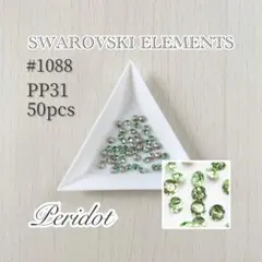 SWAROVSKIELEMENTS #1088 ペリドット PP31