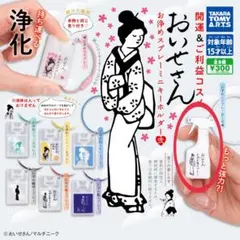 おいせさんお浄めスプレーミニキーホルダー弍　新品