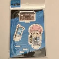 呪術廻戦 虎杖悠仁　アクリルスタンド 未開封 京都限定新撰組バージョン