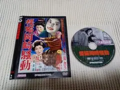 ケース無し DVD 怪猫逢魔が辻 大映特撮映画 - メルカリ