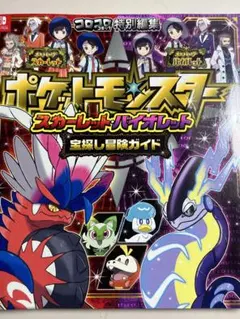 ポケットモンスター スカーレット・バイオレット 宝探し冒険ガイド