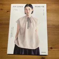 FOG LINEN WORKの服 パターンの本