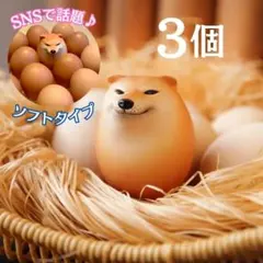 【3個セット】柴犬卵 ソフトタイプ しばこ 卵型 しばいぬ たまご スクイーズのサムネイル
