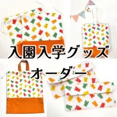 入園入学グッズオーダー 【ベアーグミ オレンジ】ハンドメイド