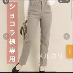 ショコラ様✴️chille 裏起毛　ストレッチパンツ　オフィスカジュアル　低身長