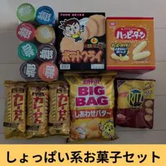 お菓子激安詰め合わせ！しょっぱい系お菓子セット