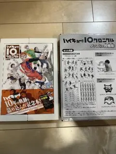 ハイキュー!! 10thクロニクル グッズ付き同梱版　不揃い