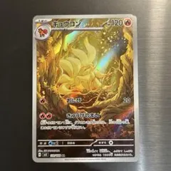キュウコン AR SV3 黒炎の支配者 110/108 - メルカリ