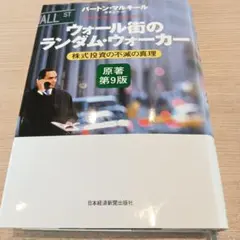 ウォール街のランダム・ウォーカー 株式投資の不滅の真理