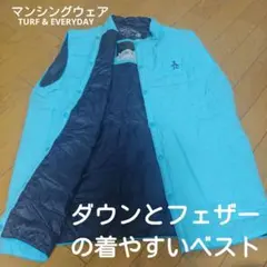 薄くて暖かいマンシングウェア　フェザー×ダウン　ヒートナビベスト薄手重ね着可能