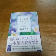 ずみれ荘ファミリア 風良ゆう著