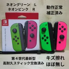 Nintendo Switch ジョイコン 高耐久スティック交換済み スプラ２