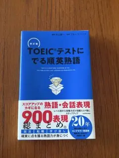 改訂版 TOEICテストに でる順英熟語