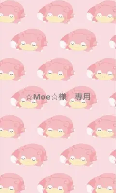 ☆Moe☆様　専用