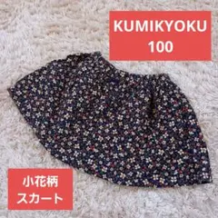 美品KUMIKYOKU組曲　小花柄スカート　100
