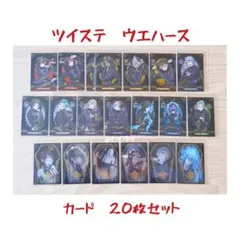 ツイステ　ウエハース　カード　20枚セット