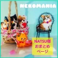 NATSU様おまとめページ