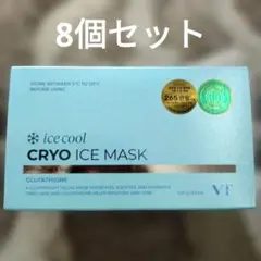 VT クライオ　アイス　マスク　パック　30枚✕8箱　新品未開封
