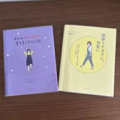 えんはまんのままで生きることにした & 頑張りすぎずに、気楽に 2冊セット