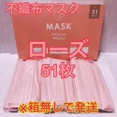 不織布マスク51枚【ローズ】